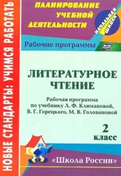 Литературное чтение. 2 класс: рабочая программа по учебнику Л.Ф. Климановой, В.Г. Горецкого, М.В. Головановой