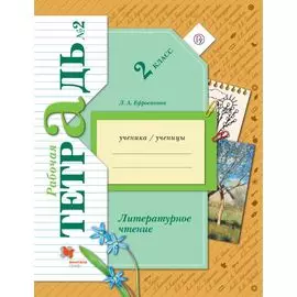 Литературное чтение. 2 класс. Рабочая тетрадь №2.