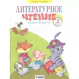 Литературное чтение. 2 класс. Рабочая тетрадь № 2
