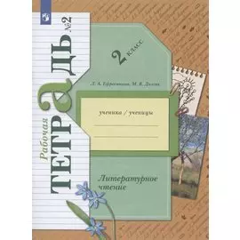 Литературное чтение. 2 класс. Рабочая тетрадь № 2