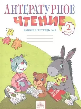 Литературное чтение. 2 класс. Рабочая тетрадь. В 2-х частях. Часть 1