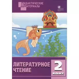 Литературное чтение. Разноуровневые задания. 2 класс. ФГОС