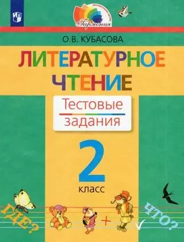 Литературное чтение. 2 класс. Тестовые задания