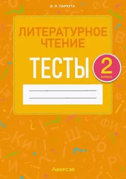 Литературное чтение. 2 класс. Тесты