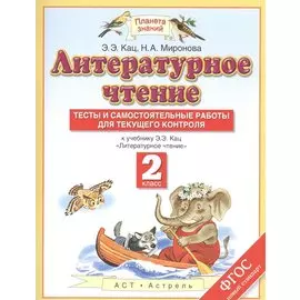 Литературное чтение. 2 класс. Тесты и самостоятельные работы