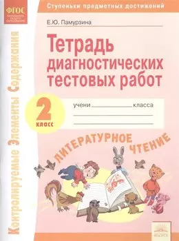 Тетрадь диагностических тестовых работ. Литературное чтение. 2 класс: Ступеньки предметных достижений: Контролируемые элементы содержания. ФГОС.