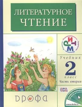 Литературное чтение. 2 класс. В 2 частях. Часть 2: учебник. 12-е издание, стереотипное. ФГОС