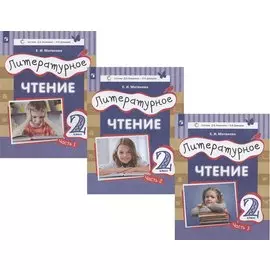 Литературное чтение. 2 класс. Учебник (система Д.Б.Эльконина - В.В. Давыдова). В трех частях: Часть 1. Часть 2. Часть 3 (комплект из 3книг)