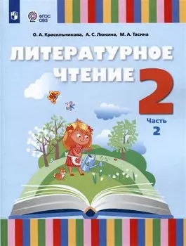 Литературное чтение. 2 класс. Учебник. В 2 частях. Часть 2 (для слабослышащих и позднооглохших обучающихся)