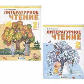 Литературное чтение. 2 класс. Учебник. В 2-х частях. Часть 1,2. (Система Л.В. Занкова) (комплект из 2 книг)
