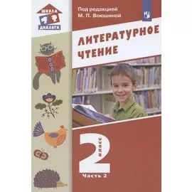 Литературное чтение. 2 класс. Учебник. В двух частях. Часть 2