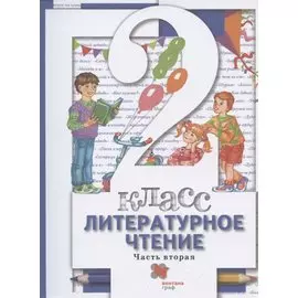 Литературное чтение. 2 класс. Учебник в двух частях. Часть 2