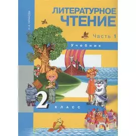 Литературное чтение. 2 класс. Учебник в двух частях. Часть 1