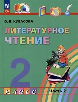 Литературное чтение. 2 класс. Учебное пособие. В трёх частях. Часть 2