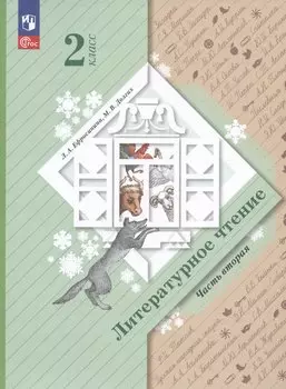 Литературное чтение. 2 класс. Учебное пособие. В двух частях. Часть 2