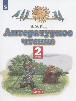 Литературное чтение. 2 класс. Учебное пособие. В двух частях. Часть 1