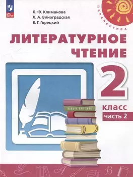 Литературное чтение. 2 класс. В 2 частях. Часть 2. Учебное пособие