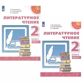 Литературное чтение. 2 класс. В двух частях. Учебник (комплект из 2 книг)