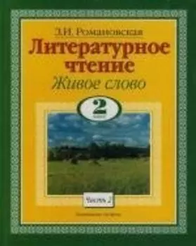 Живое слово. Литературное чтение. 2 класс. В 2-х томах. Том 1