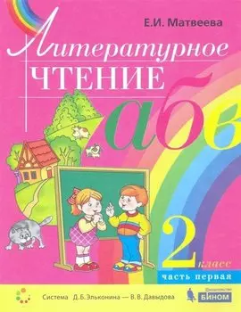 Литературное чтение 2кл. В 2ч. Учебник