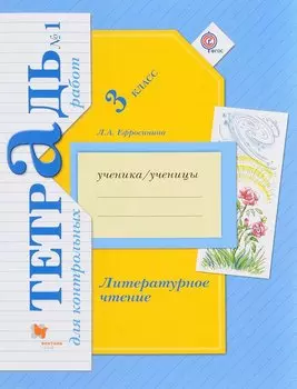 Литературное чтение. 3 кл. Тетрадь для контрольных работ. Рабочая тетр. Часть 1. (ФГОС)