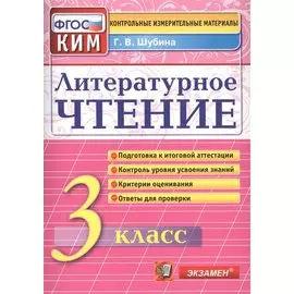 Литературное чтение: 3 класс: контрольные измерительные материалы
