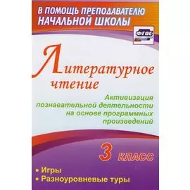 Литературное чтение. 3 класс. Активизация познавательной деятельности на основе программных произведений