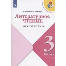 Литературное чтение. 3 класс. Дневник читателя. Учебное пособие