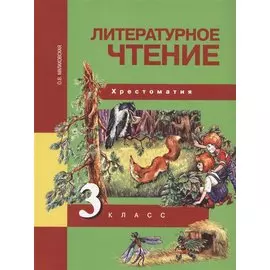 Литературное чтение. 3 класс. Хрестоматия