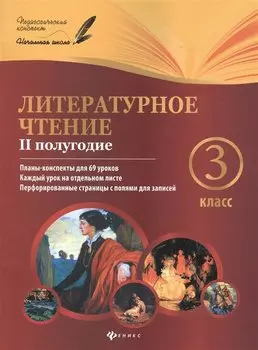 Литературное чтение: 3 класс: II полугодие: планы-конспекты уроков