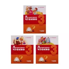 Литературное чтение. 3 класс (комплект из 3 книг)