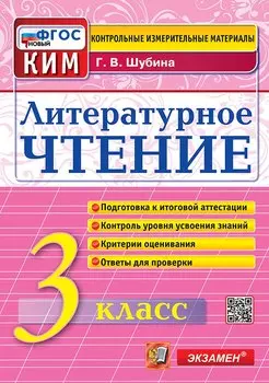 Литературное чтение. 3 класс. Контрольные измерительные материалы. Подготовка к итоговой аттестации. Контроль уровня усвоения знаний. Критерии оценивания. Ответы для проверки. ФГОС НОВЫЙ