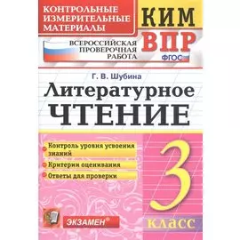 Литературное чтение 3 кл. (8 изд) (мКИМ ВПР) Шубина (ФГОС)