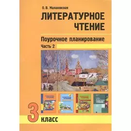 Литературное чтение. 3 класс. Поурочное планирование. Часть 2