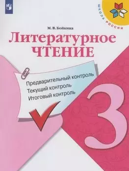 Литературное чтение. 3 класс. Предварительный контроль. Текущий контроль. Итоговый контроль. Учебное пособие