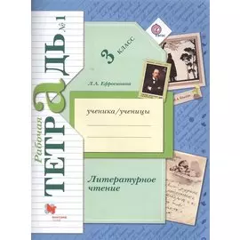 Литературное чтение. 3 класс. Рабочая тетрадь №1