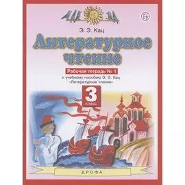 Литературное чтение. 3 класс. Рабочая тетрадь № 1. К учебному пособию Э.Э. Кац "Литературное чтение"