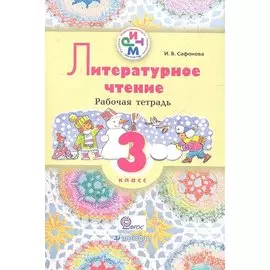 Литературное чтение. 3 класс. Рабочая тетрадь