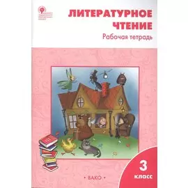 Литературное чтение 3 кл. Р/т (6 изд) (м) Кутявина (ФГОС)
