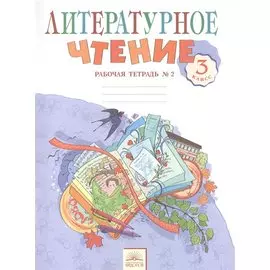 Литературное чтение. 3 класс. Рабочая тетрадь №2