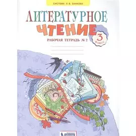 Литературное чтение. 3 класс. Рабочая тетрадь №2