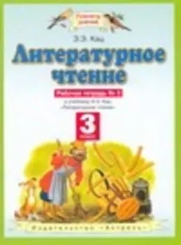 Литературное чтение. 3 класс. Рабочая тетрадь № 2