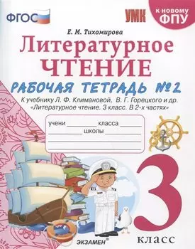 Литературное чтение. 3 класс. Рабочая тетрадь №2. К учебнику Ф.Л. Климановой, В.Г. Горецкого и др. "Литературное чтение. 3 класс. В 2-х частях"