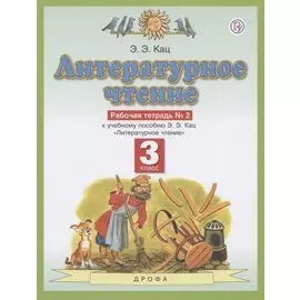 Литературное чтение. 3 класс. Рабочая тетрадь №2 к учебному пособию Э.Э. Кац "Литературное чтение"