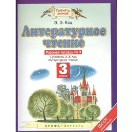 Литературное чтение 3 кл. Р/т №3 (к уч. Кац) (2,4,5 изд) (мПЗ/без серии) Кац (ФГОС) (РУ)