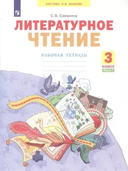 Литературное чтение. 3 класс. Рабочая тетрадь. В 2 частях. Часть 1