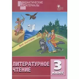 Литературное чтение. 3 класс. Разноуровневые задания