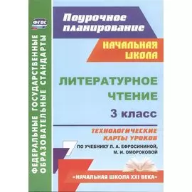 Литературное чтение. 3 класс: технологические карты уроков по учебнику Л.А. Ефросининой, М.И. Омороковой