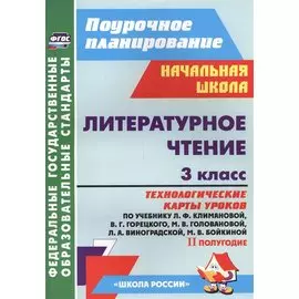 Литературное чтение. 3 класс. Технологические карты уроков по учебнику Л.Ф. Климановой, В.Г. Горецкого, М.В. Головановой, Л.А. Виноградской, М.В. Бойкиной. II полугодие