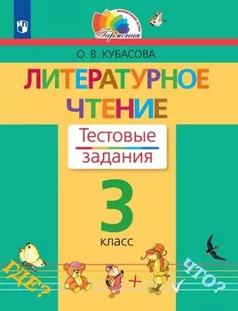 Литературное чтение. 3 класс. Тестовые задания